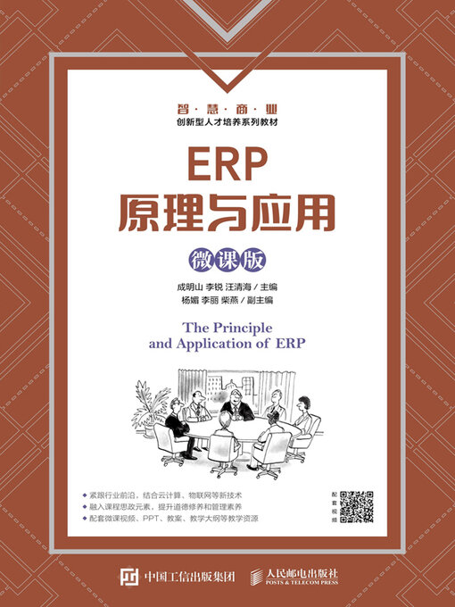 Title details for ERP原理与应用 by 成明山 - Available